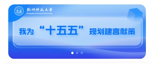 我为“十五五”规划建言献策